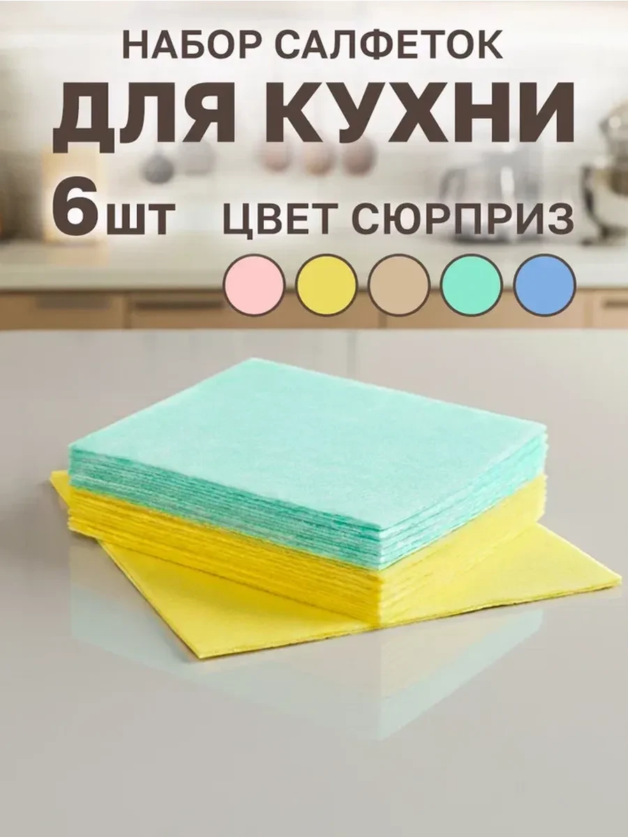 ⚡️ Салфетки для уборки 6 шт, GT