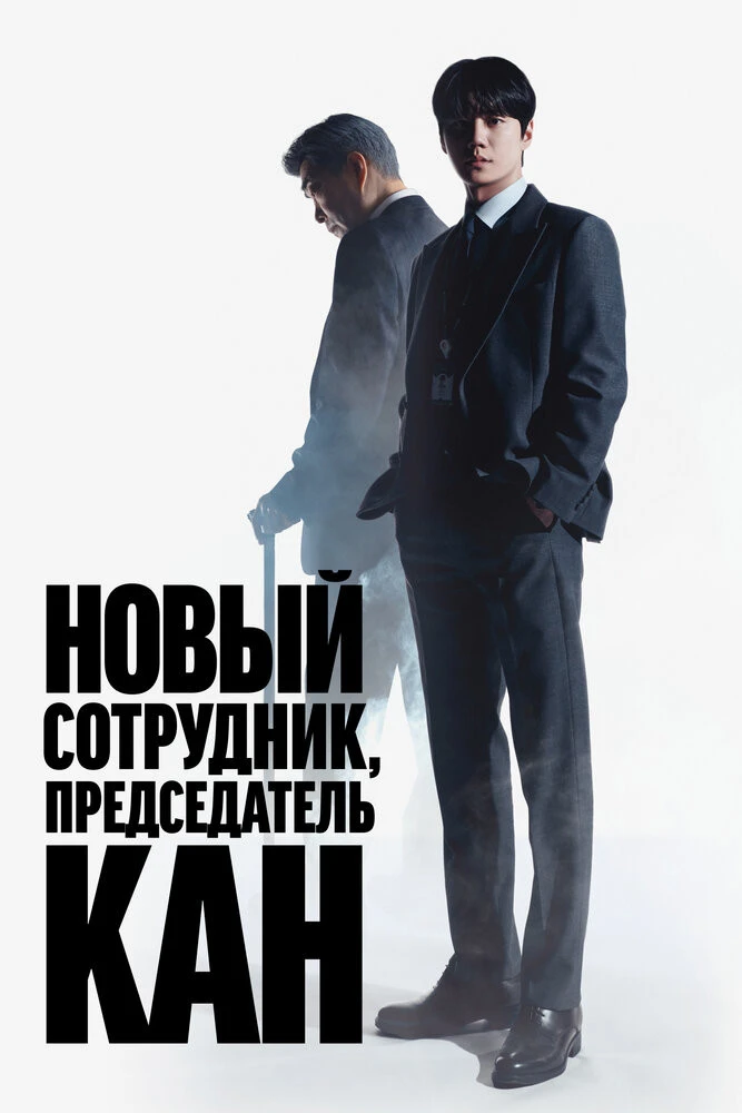 🎬Новый сотрудник, председатель Кан 2026