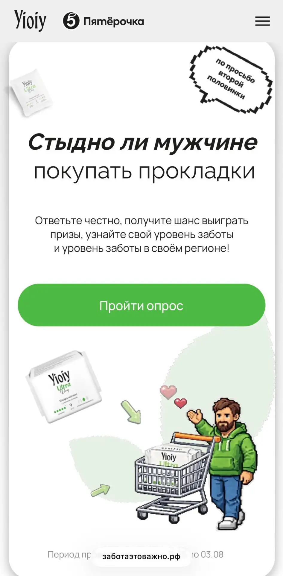 «Купить прокладки для своей девушки — не мужское дело?»