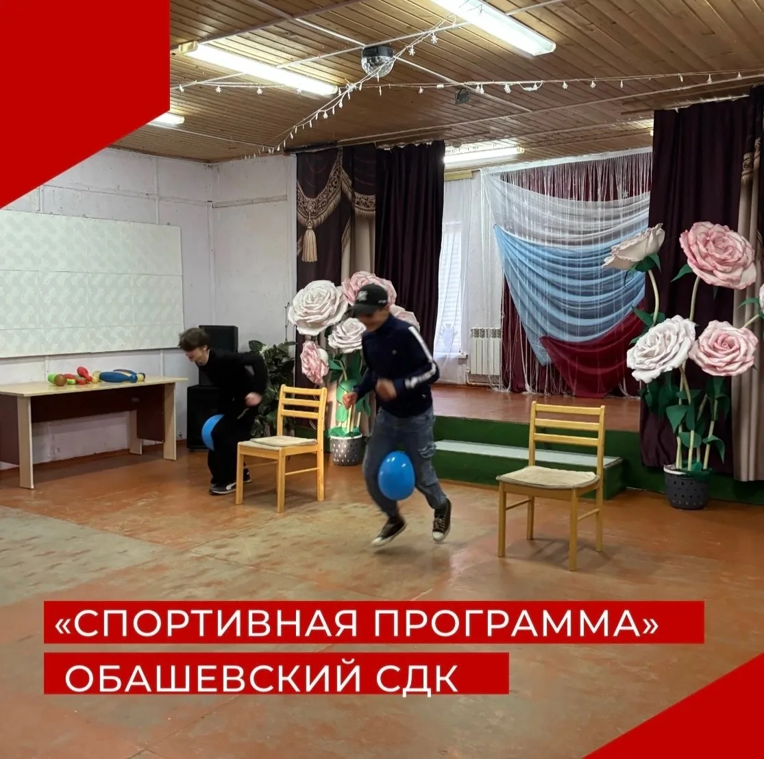 «ЗДОРОВАЯ МОЛОДЕЖЬ - ЗДОРОВАЯ РОССИЯ» 

14 июня в Обашевском СДК прошла спортивная программа. 🎾

Уч