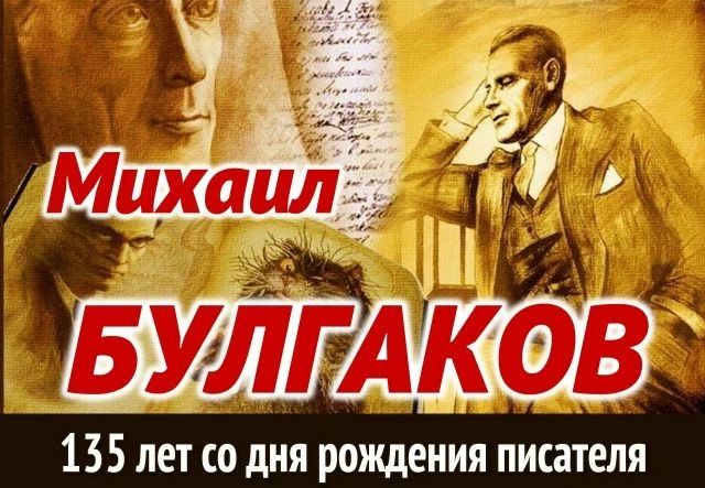 15 мая исполняется 135 лет со дня рождения Михаила Афанасьевича Булгакова — русского пи...