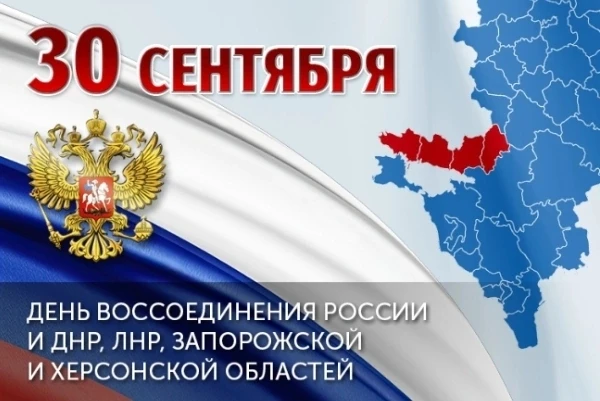 🇷🇺 30 сентября — День воссоединения Донбасса, ЛНР, ДНР, Запорожской и Херсонской обла...