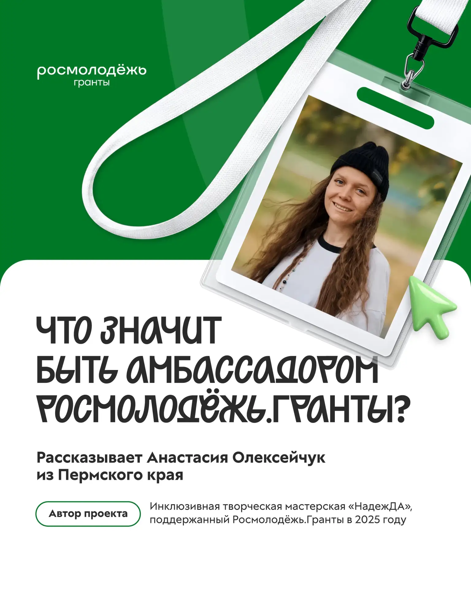 Стань амбассадором Росмолодёжь.Гранты!