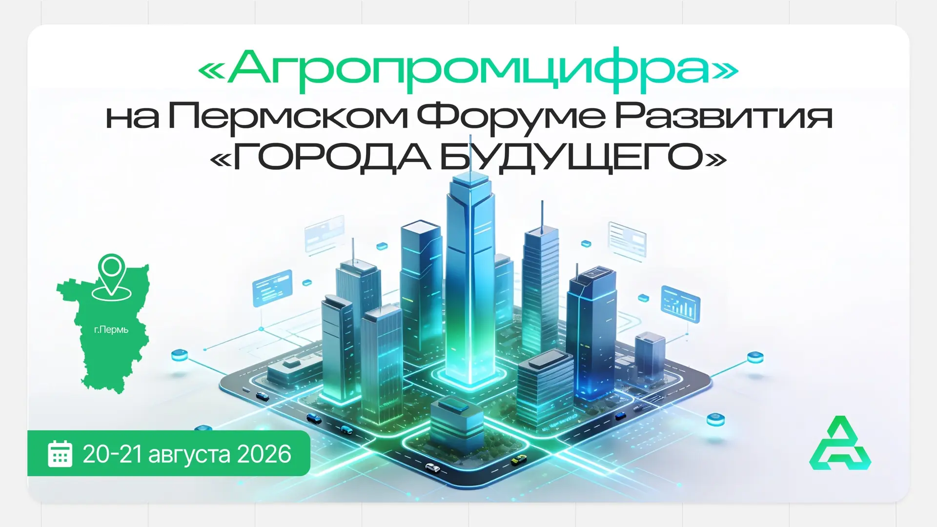 ⚡️20-21 августа в Перми пройдёт II Пермский форум развития «Города будущего».