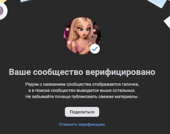 Ура, я наконец то верифицировала свое сообщество в вк и теперь у меня есть галочка! 🙌