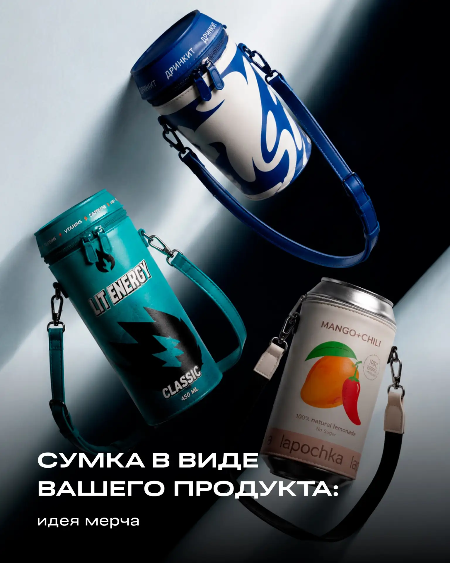 Это необычная сумка, которую можно полностью кастомизировать под вашу компанию 🔥