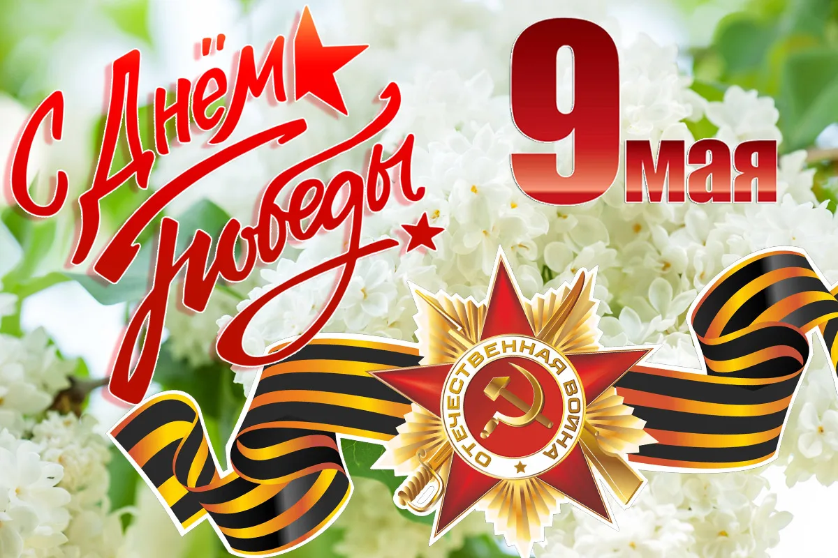 ⭐ С ДНЁМ ВЕЛИКОЙ ПОБЕДЫ! ⭐