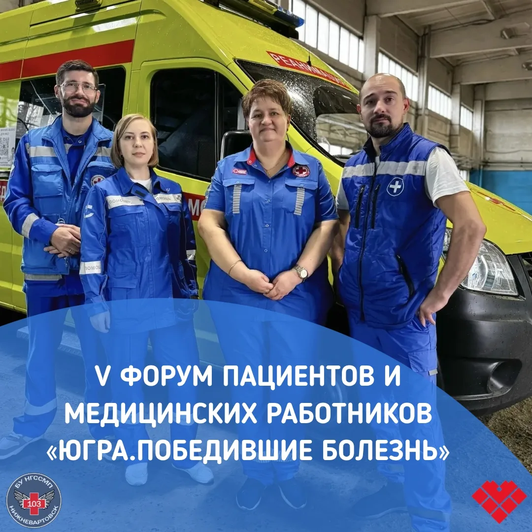 Важное событие сегодня в Сургуте: проходит V Форум «Югра. Победившие болезнь»! — и на нём присутству