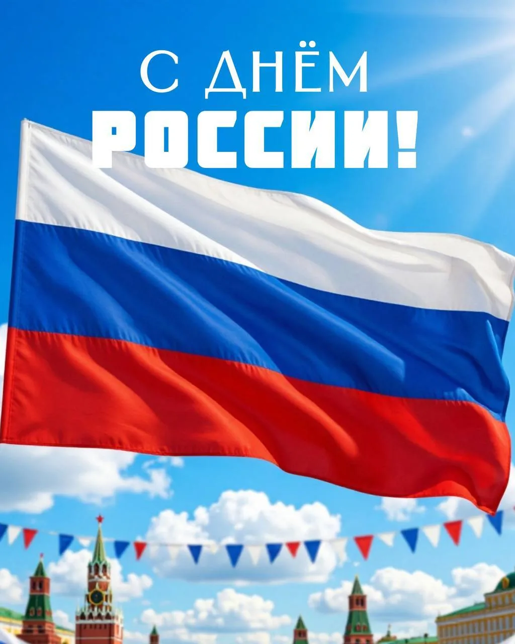 Дорогие друзья!
Поздравляем Вас с Днём России — праздником, который напоминает нам о величии и красо