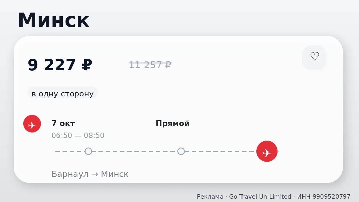 ✈️ Барнаул → Минск: в одну сторону, на следующей неделе.