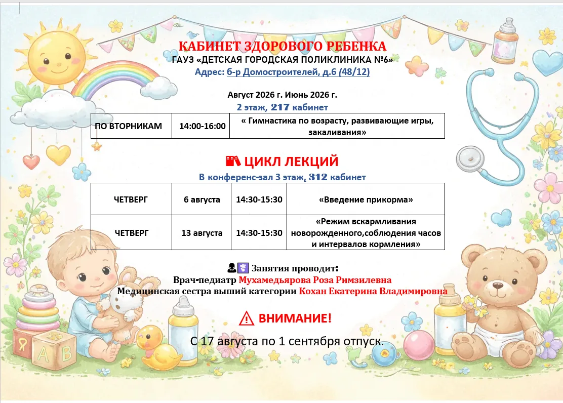 Расписание на АВГУСТ работы "Кабинета здорового ребенка".
