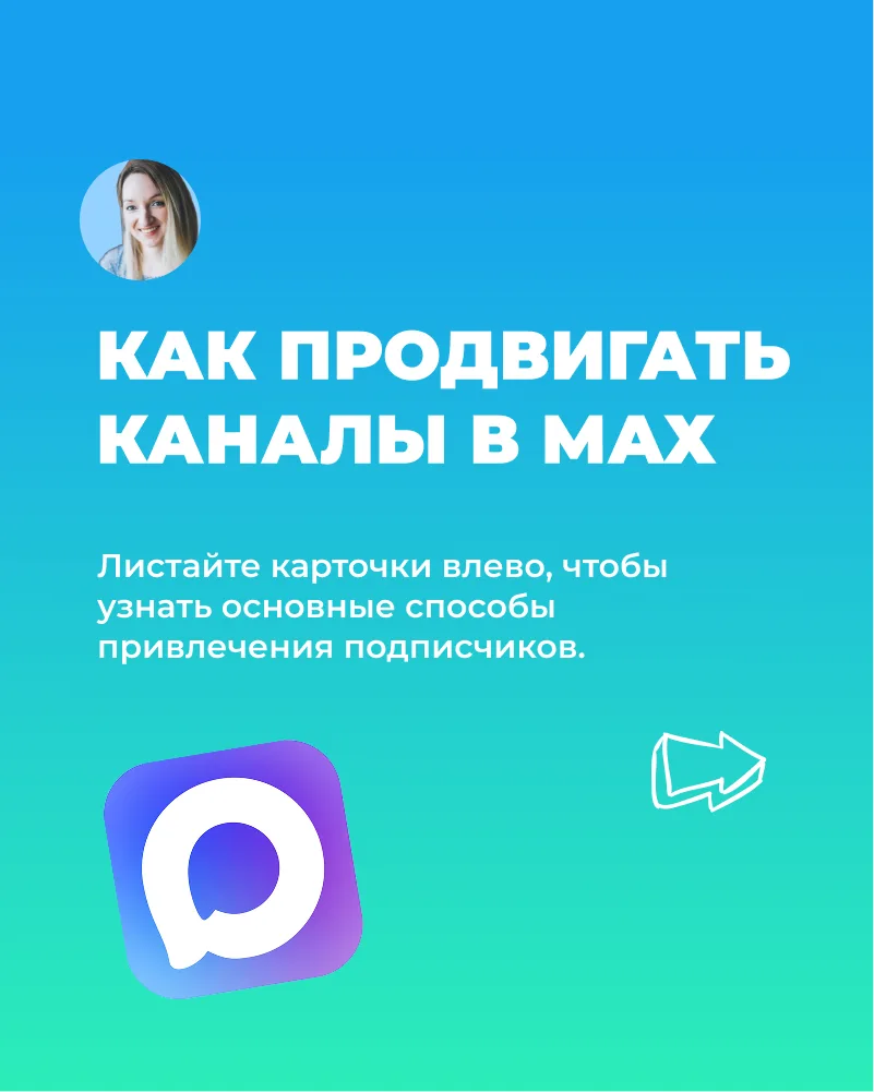 Способы продвижения каналов в МАХ  Судя по моему недавному опросу на канале, аккаунты уже создали 70