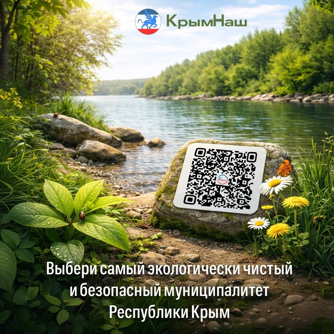 🌐 Стартовало голосование за самый экологически чистый и безопасный муниципалитет Республики Крым  Пр
