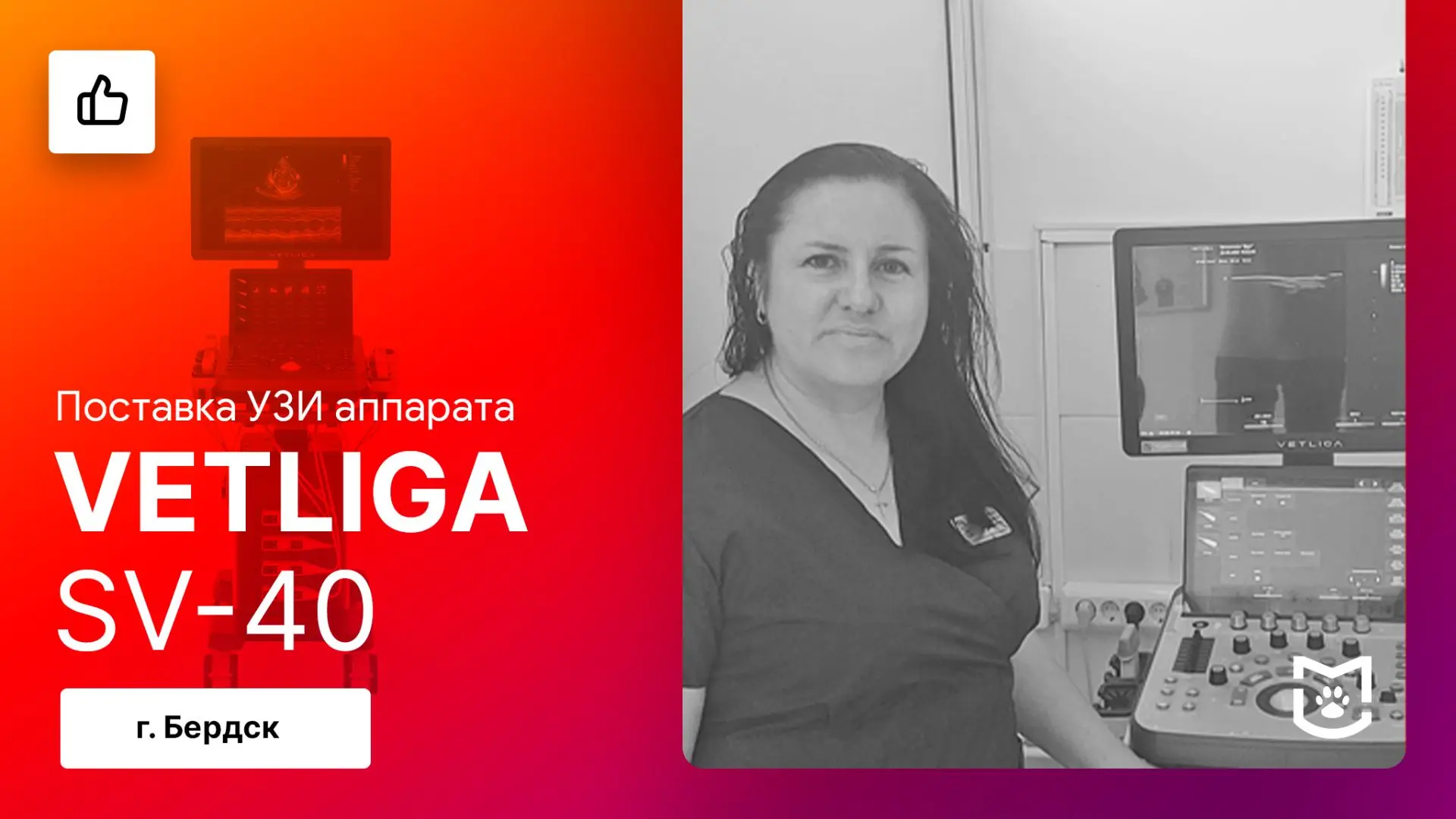 ⚡️Новый этап для УЗИ кабинета: отзыв на поставку ветеринарного аппарата VETLIGA SV-40 (...