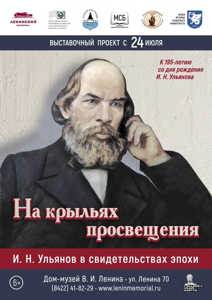 24 Июля в 10:00 в Дом-музей В.И. Ленина состоится открытие выставочного проекта «На крыльях просвеще
