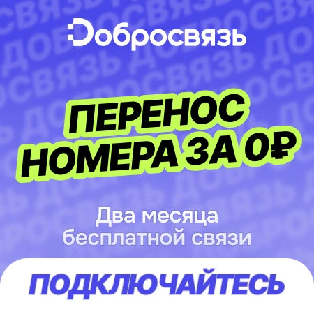 Переходите со своим номером за 0 ₽ в первый месяц