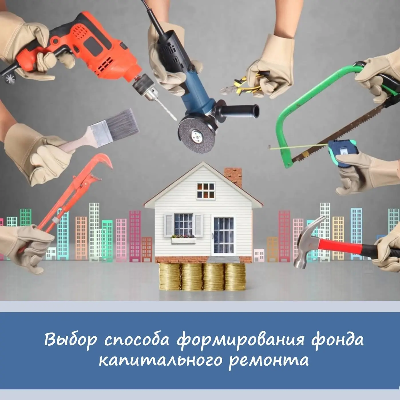 🛠️ Выбор способа формирования фонда капитального ремонта