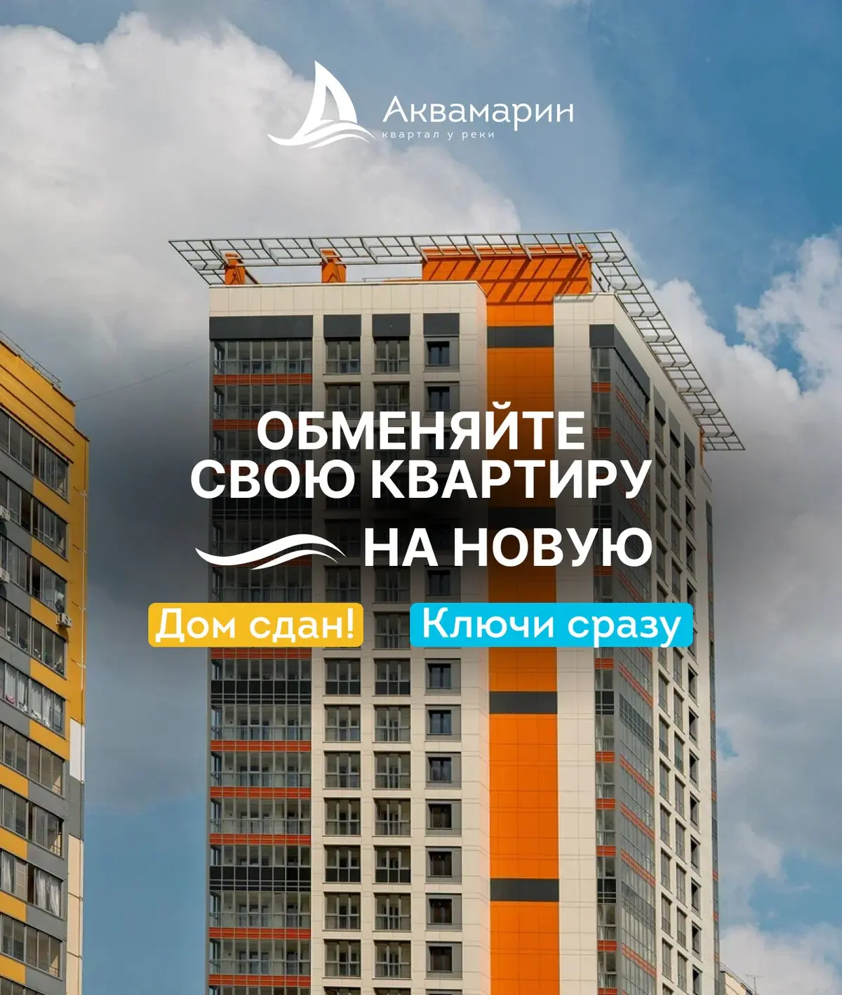 Обменяйте старую квартиру на новую в ЖК «Аквамарин»