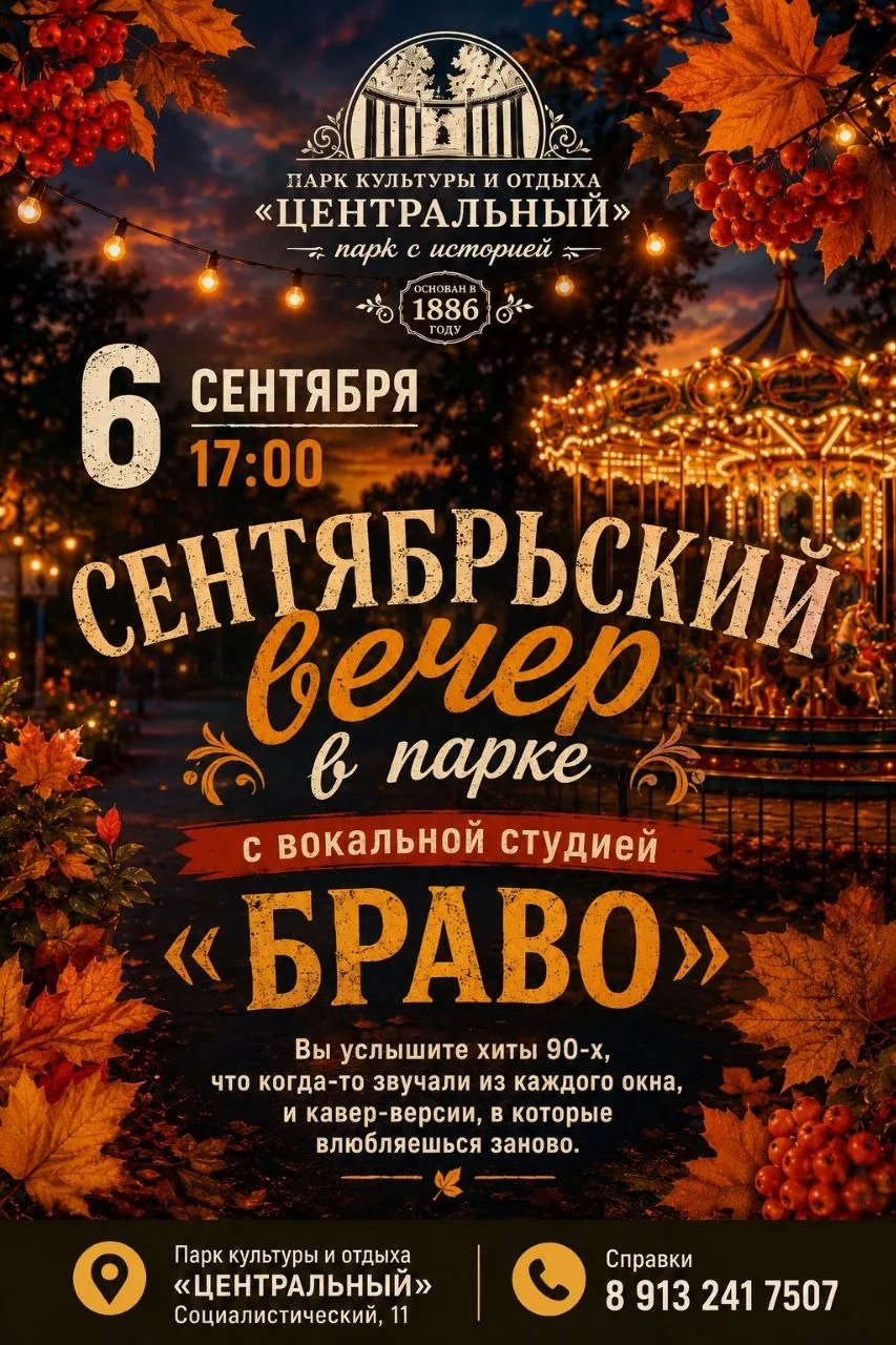 Воскресенье. Приятный сентябрьский вечер в парке. Желтеет листва, звучат любимые мелоди...