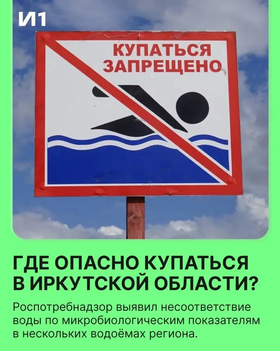 ❗️Роспотребнадзор выявил в Иркутской области водоёмы, представляющие опасность для здор...