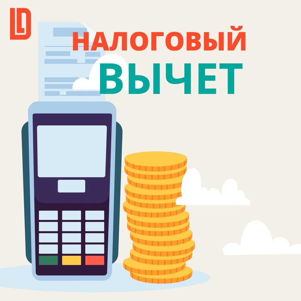 Какие налоговые вычеты можно получить❓