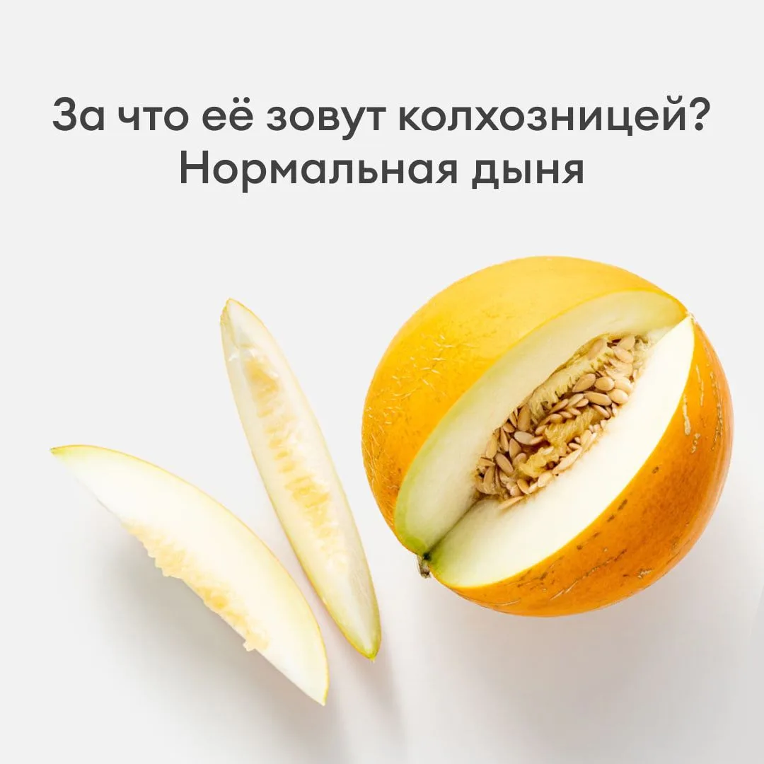 Ещё и все косточки в одном месте собрала — настоящая хозяюшка 💪

Сейчас у дыни праймовый сезон, так
