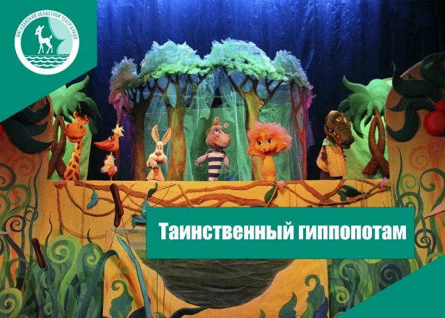 «Таинственный гиппопотам»: спектакль о настоящей дружбе (0+)