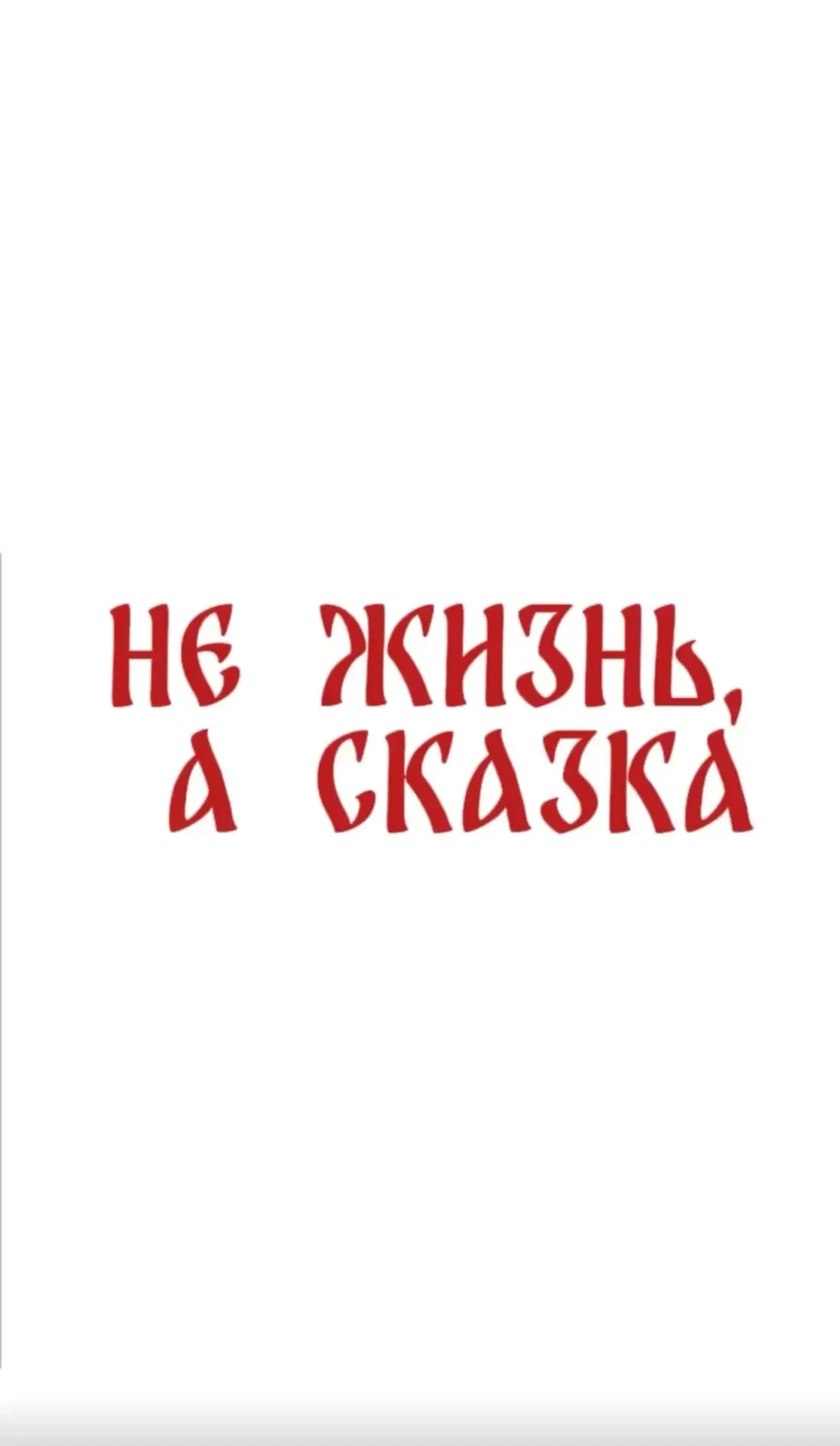 Хочу ремонт и уже несколько дней пытаюсь понять, что мне сейчас нравится, какой стиль я бы выбрала! 