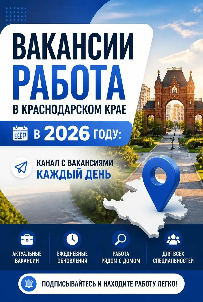 Актуальные вакансии в Краснодарском крае
