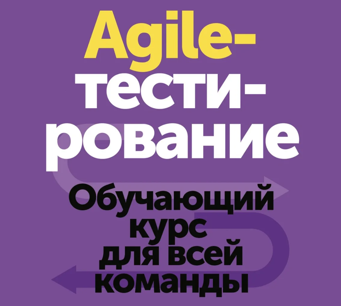 📣 Agile‑тестирование. Обучающий курс для всей команды

Это подробное пособие по тестированию в Agil