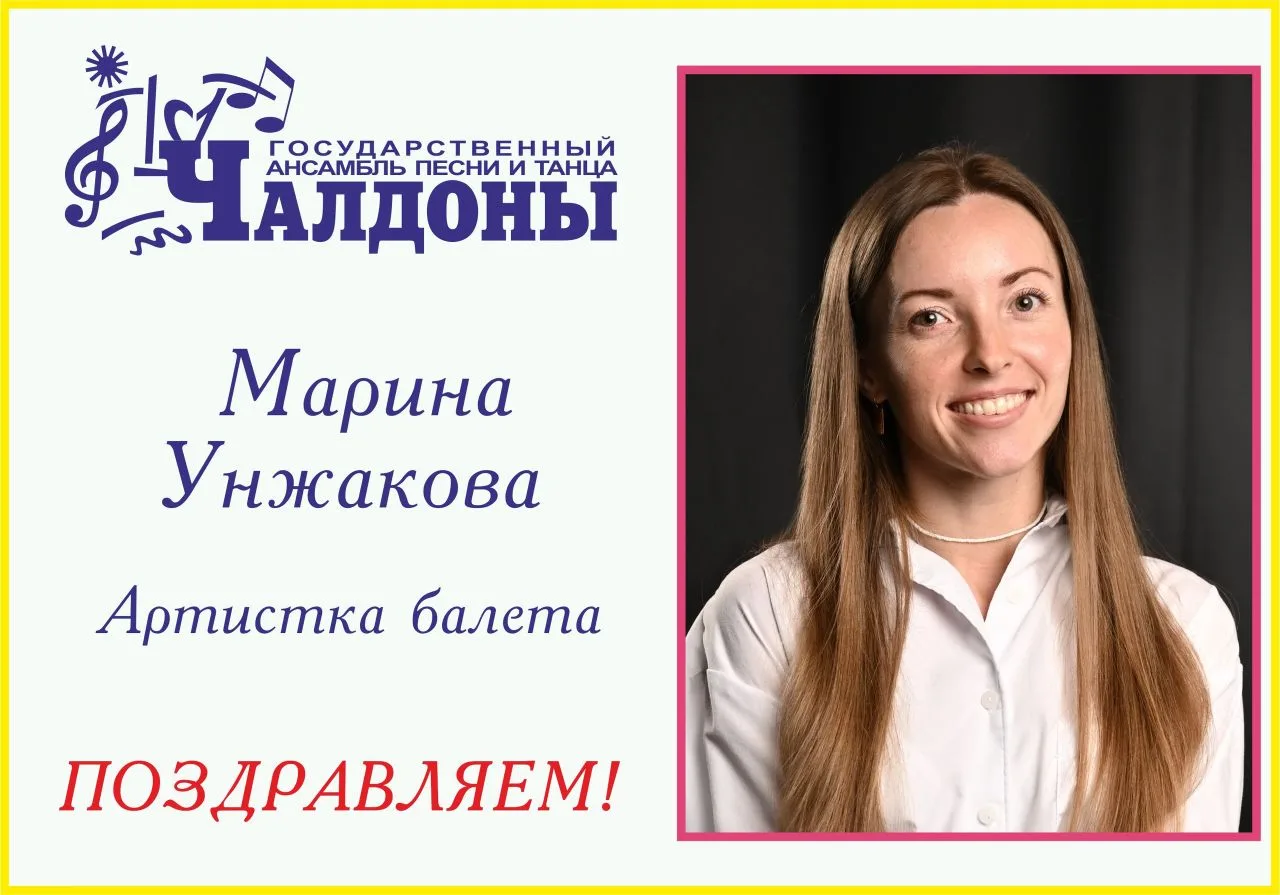 🎉 Сегодня свой День Рождения отмечает артистка балета Марина Унжакова!