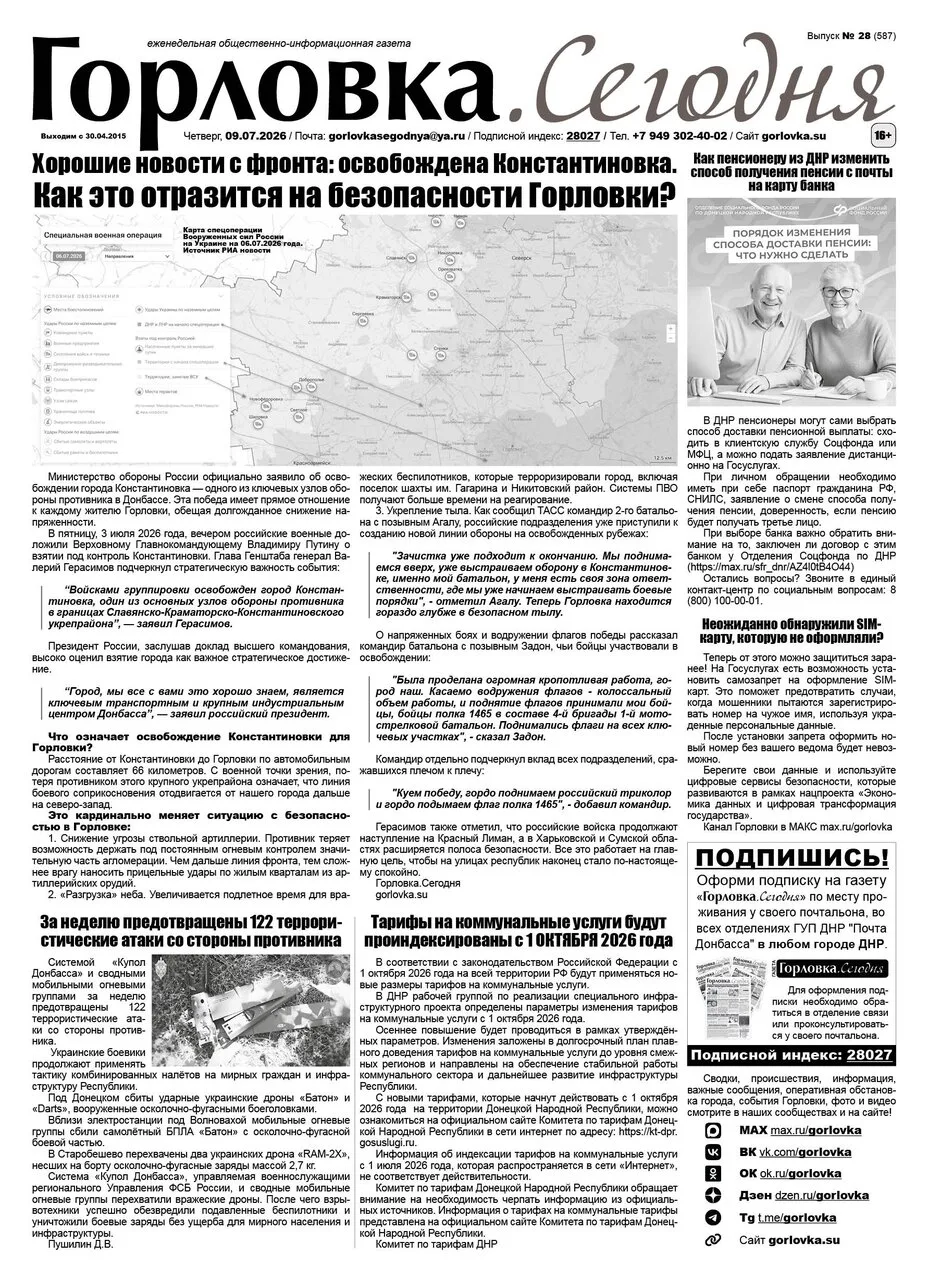🗞 09 июля 2026 года, вышел новый выпуск общественно-информационной газеты "Горловка.Се...