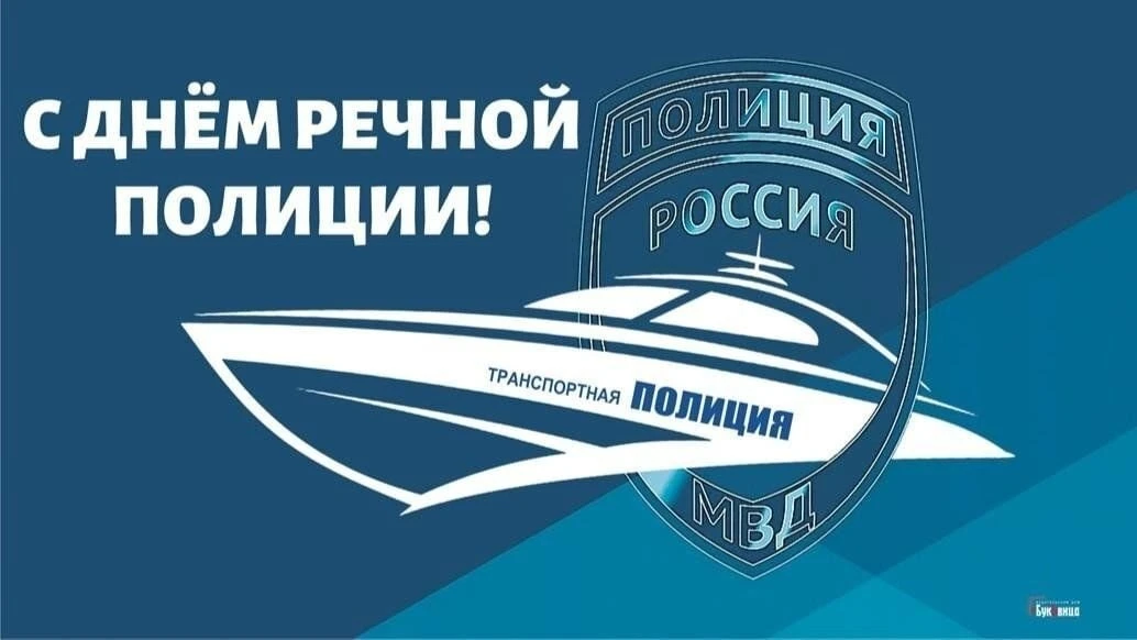 Друзья, сегодня, 25 июля, свой профессиональный праздник отмечают сотрудники речной полиции. Мы позд