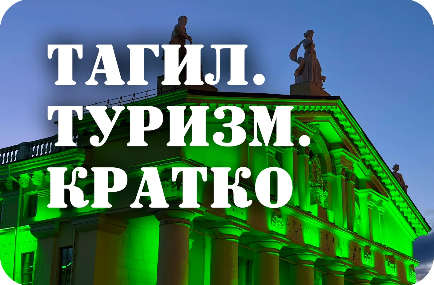 ⁉️ Возможно, вы не знали, но в Нижнем Тагиле есть здание, которое хранит память о просл...