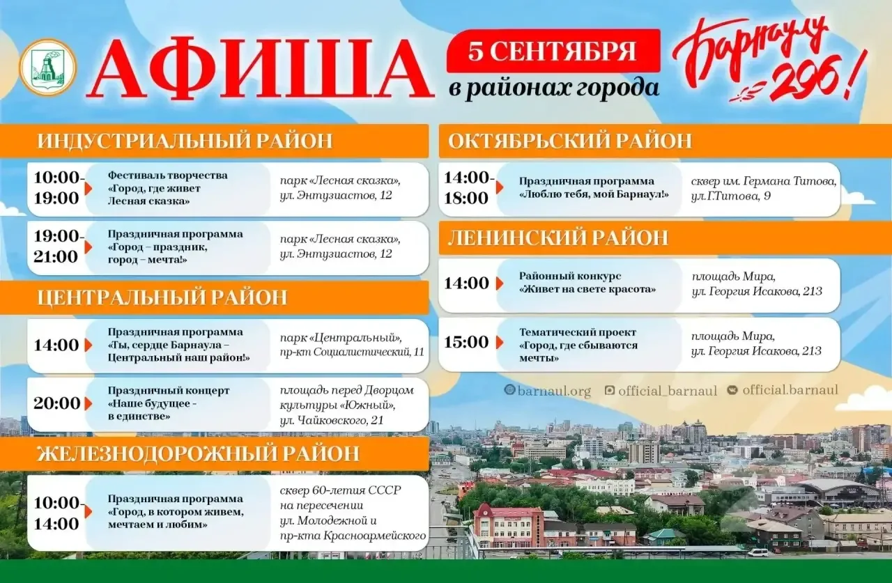 📌 АФИША: Барнаул отмечает 296‑летие - полная программа праздничных мероприятий