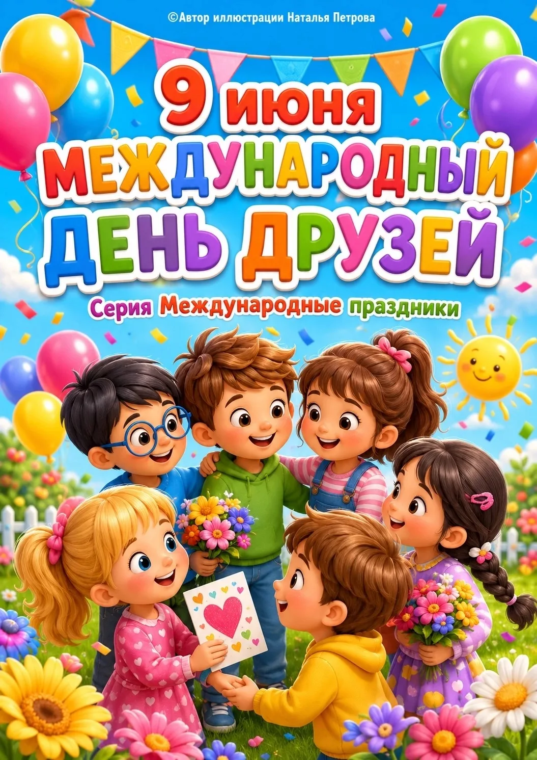 ✨С Международным днём друзей! ✨

Самые искренние улыбки, крепкие объятия и весёлые игры — вот что та
