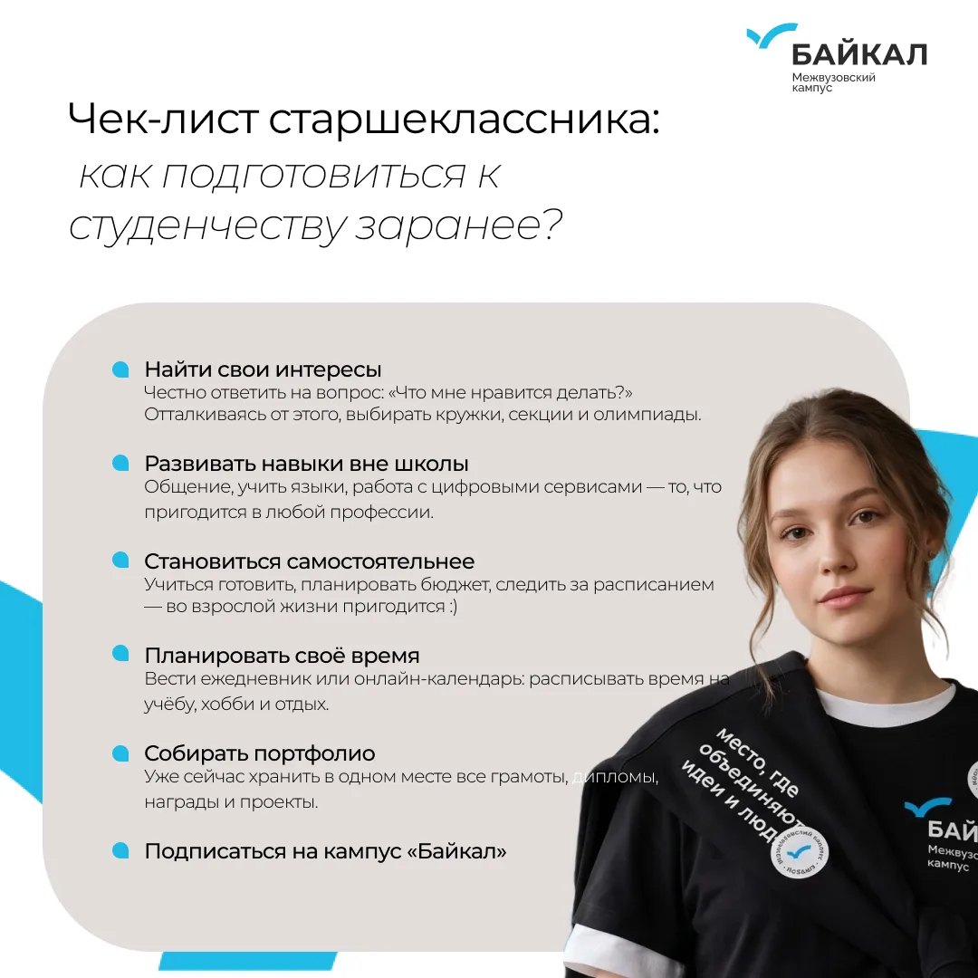 Чтобы поступление не было стрессом: чек-лист от кампуса «Байкал»