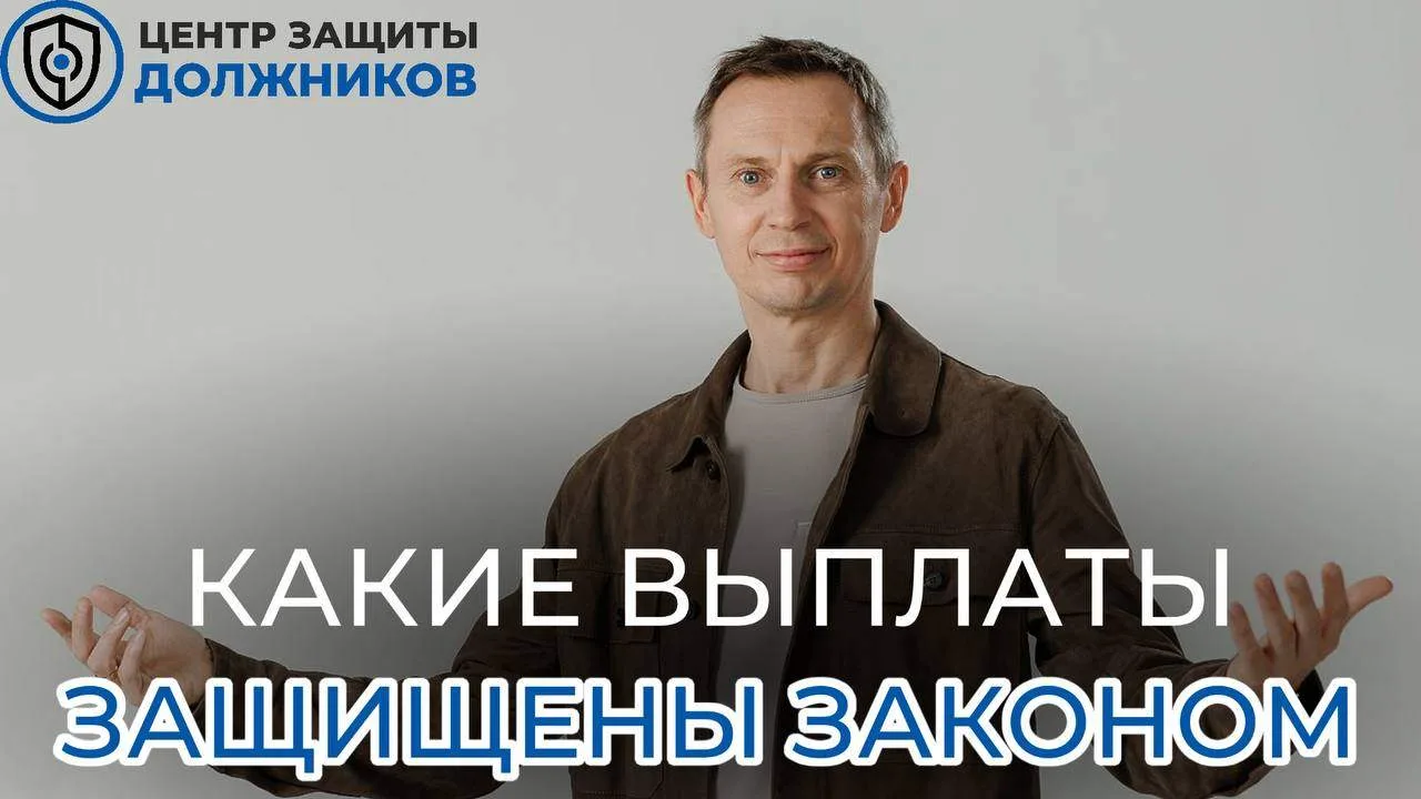 Какие выплаты и пособия защищены законом при банкротстве?

Один из самых распространённых страхов пе