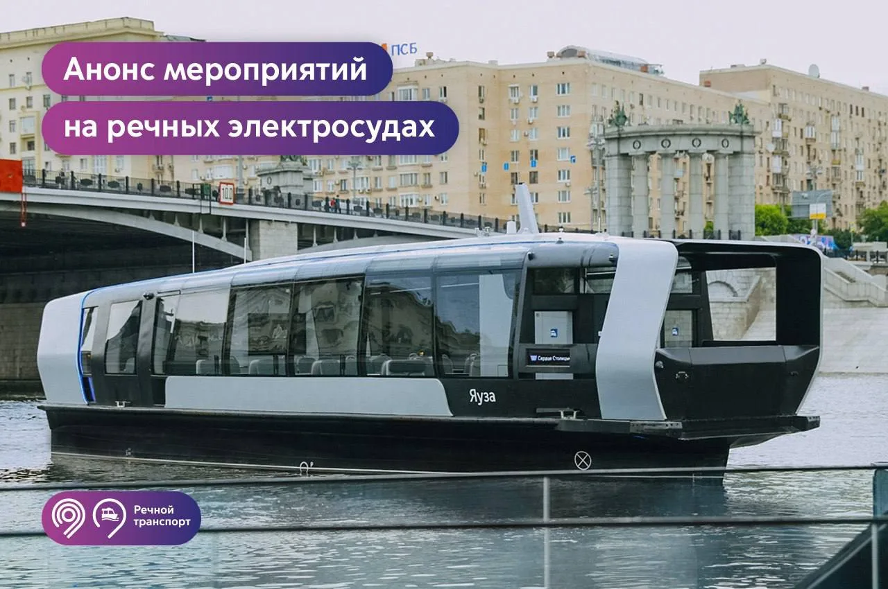 Собрали для вас все мероприятия на электросудах на следующую неделю. Выбирайте и отправляйтесь в пут