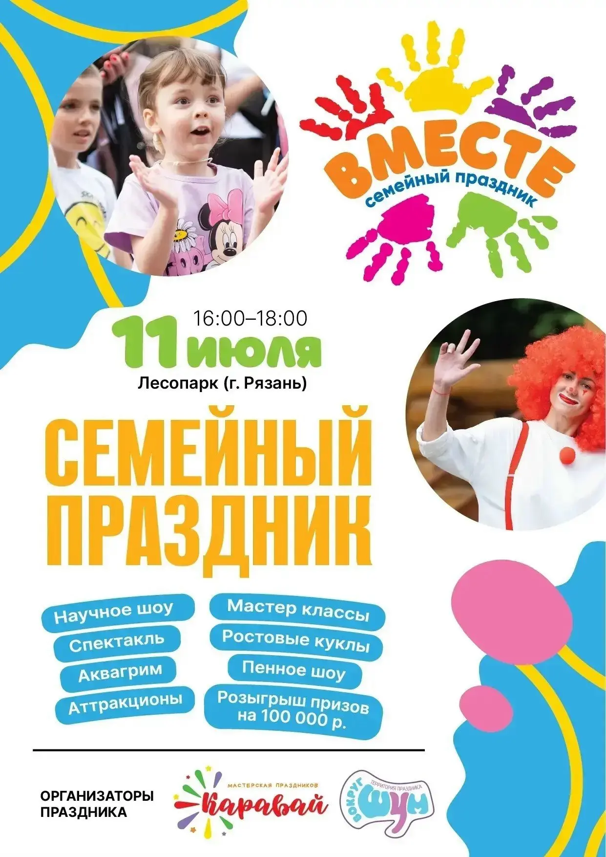🍃 Семейный фестиваль «Вместе» в Лесопарке