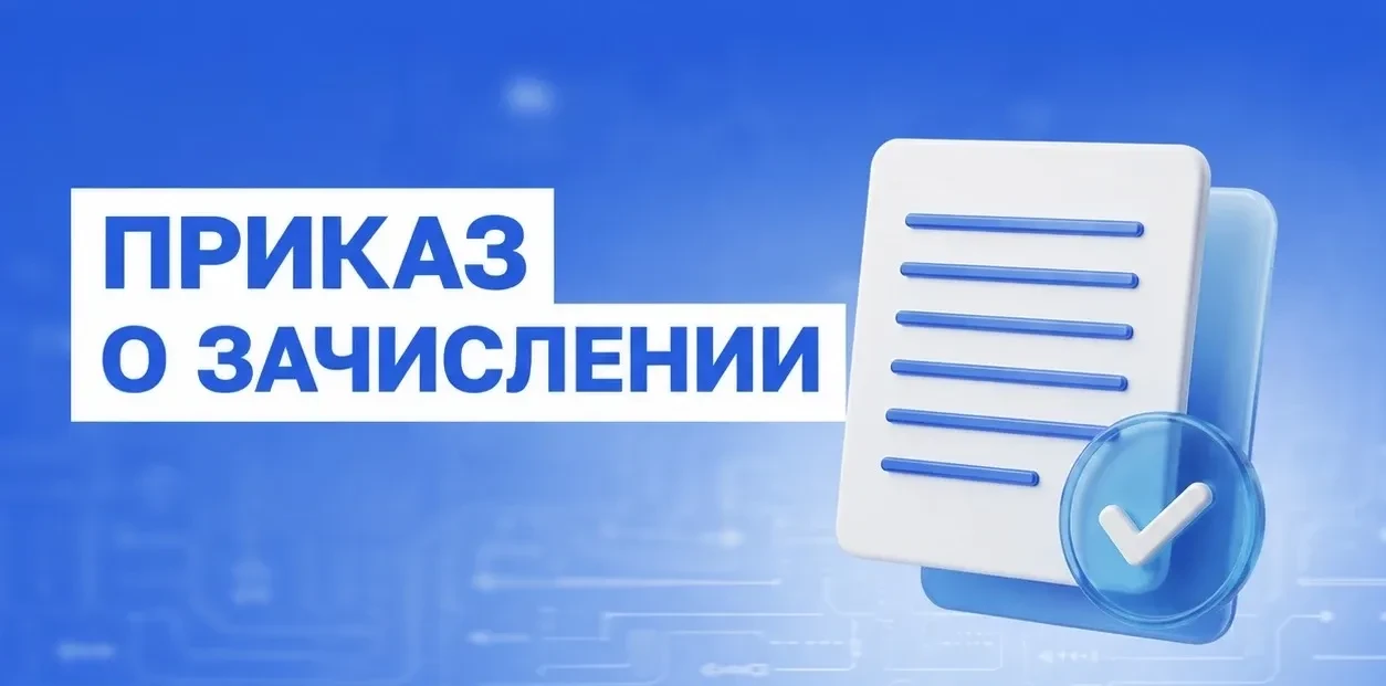 Приказ о зачислении на платные места в МАДИ