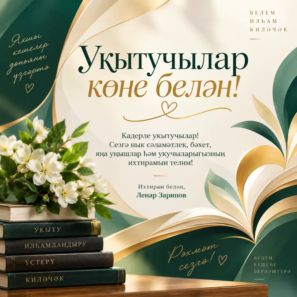 Хөрмәтле укытучылар, мәгариф ветераннары!
