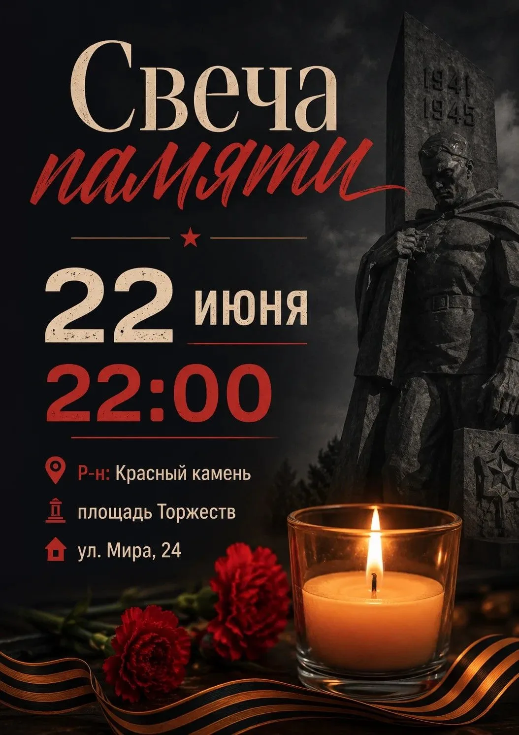 В День памяти и скорби на площади Торжеств в районе Красного Камня состоится общероссийская акция «С