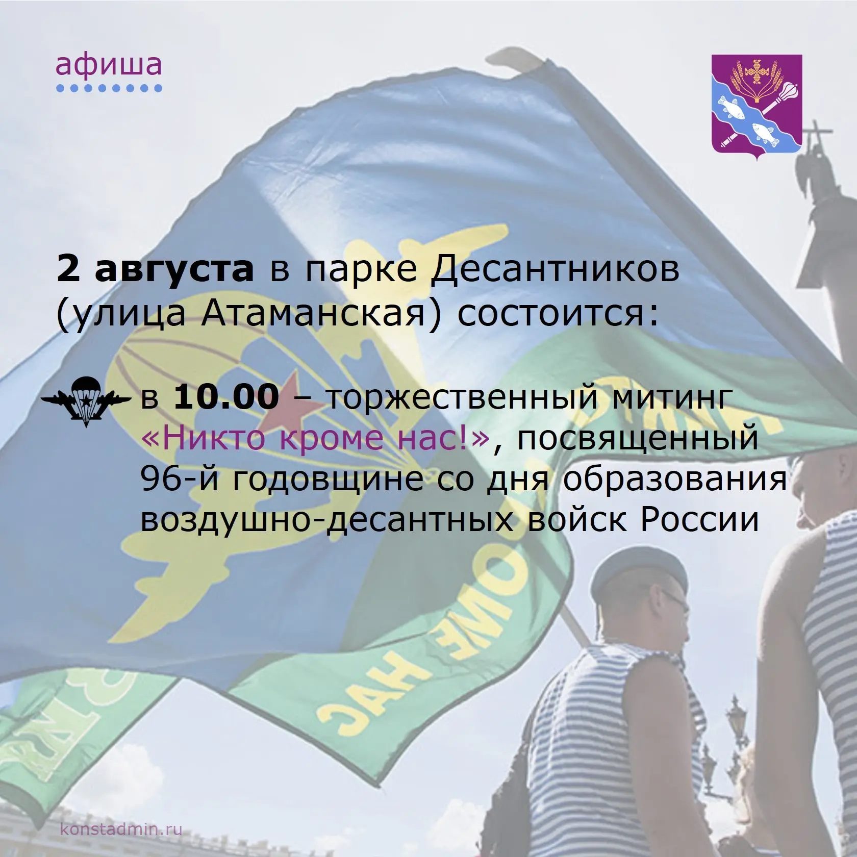 Уважаемые жители и гости Константиновского района!

2 августа 2026 года приглашаем всех желающих при
