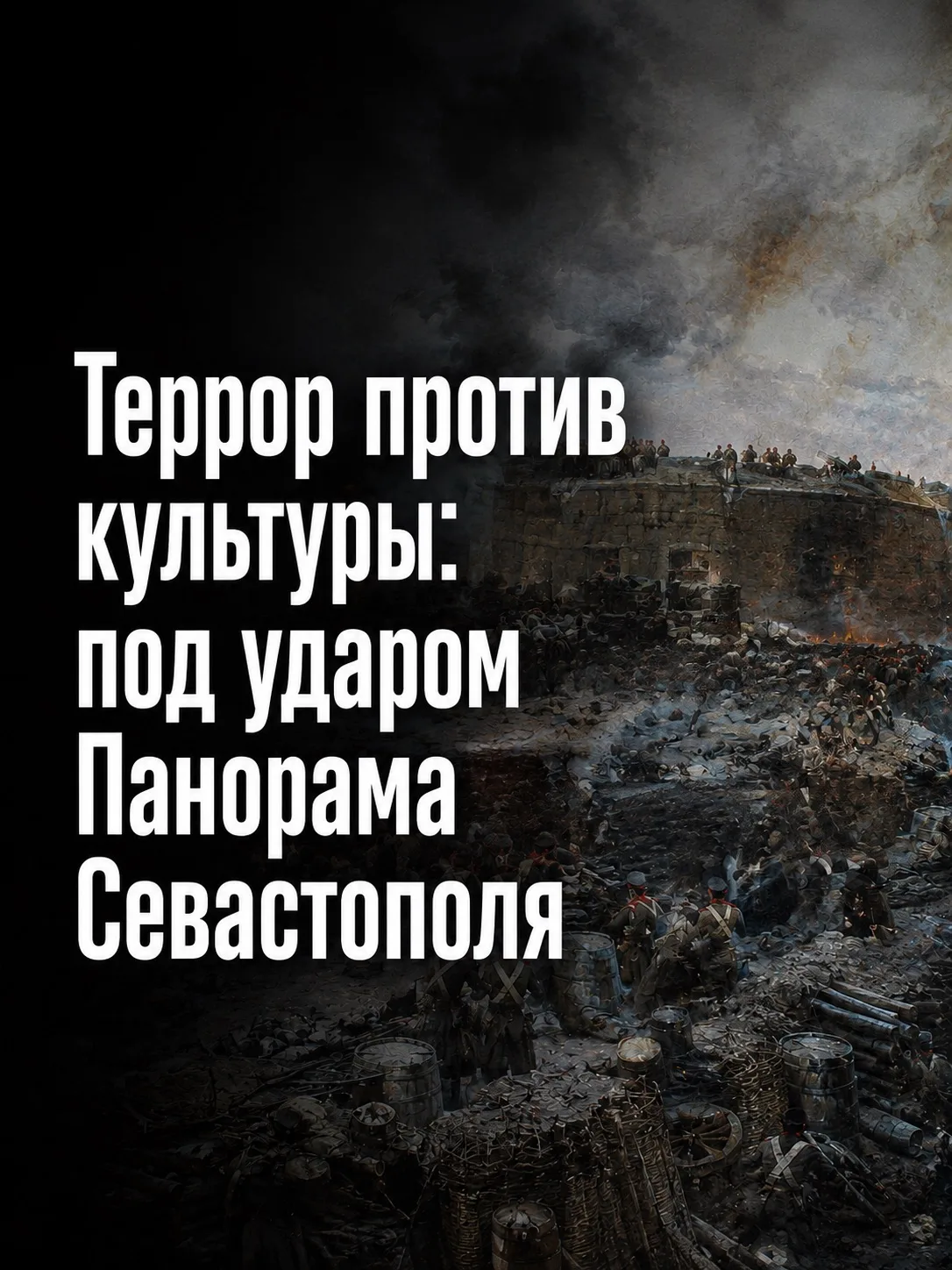 После намеренного украинского удара беспилотниками по зданию Панорамы «Оборона Севастоп...