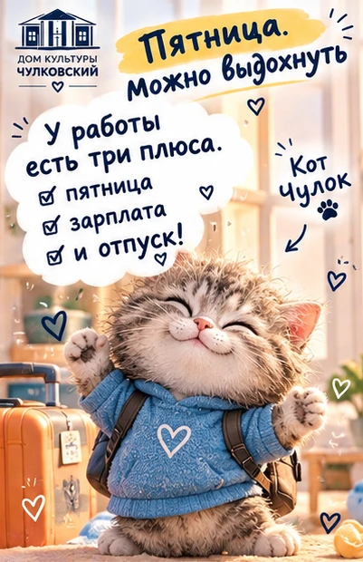 🐾 Пятница. Можно выдохнуть!