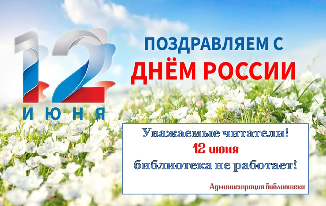 📚С днём России!🇷🇺🎉