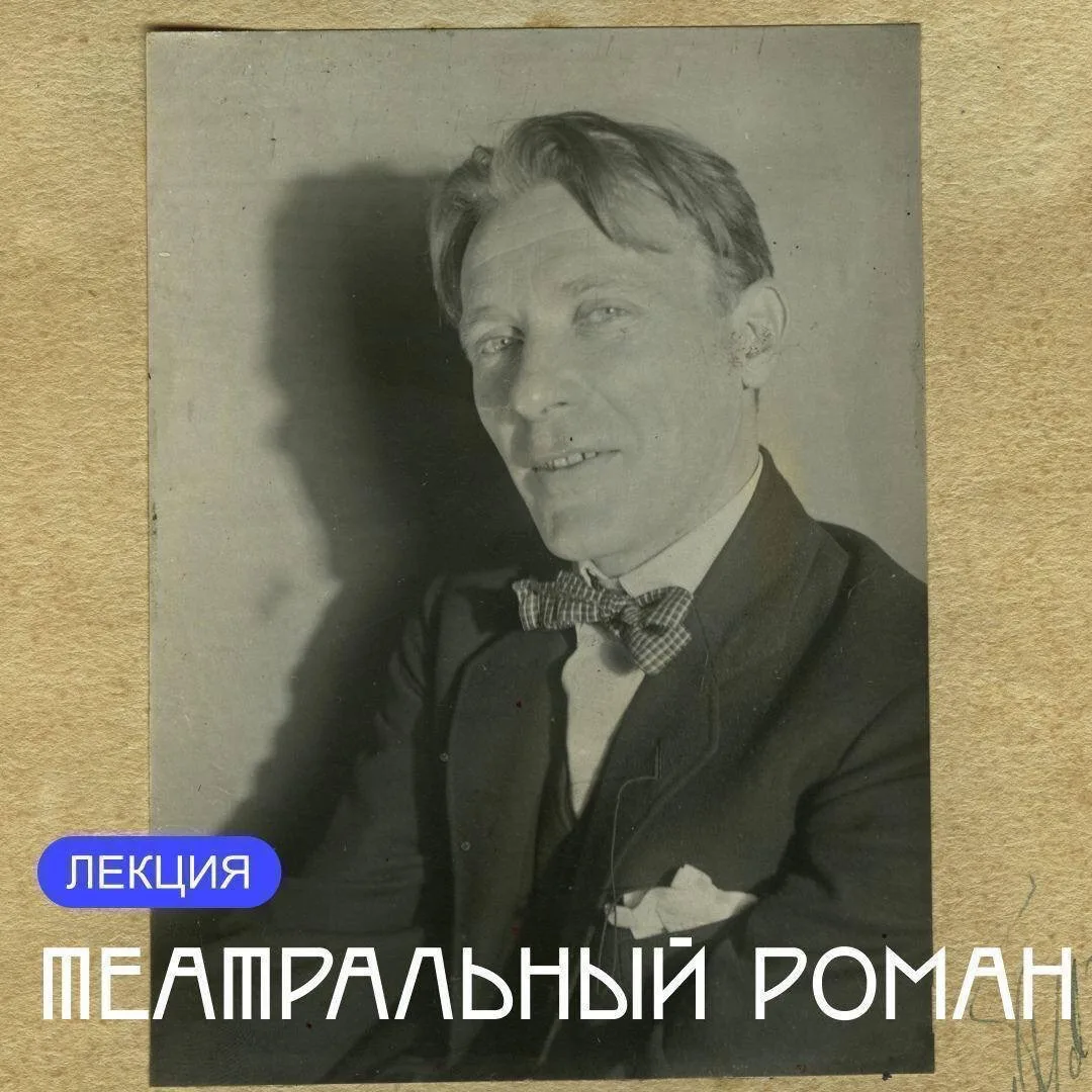 📚 Лекция «Театральный роман» в Доме-музее К. С. Станиславского
👉 24 июня, 17:00

«Театральный рома