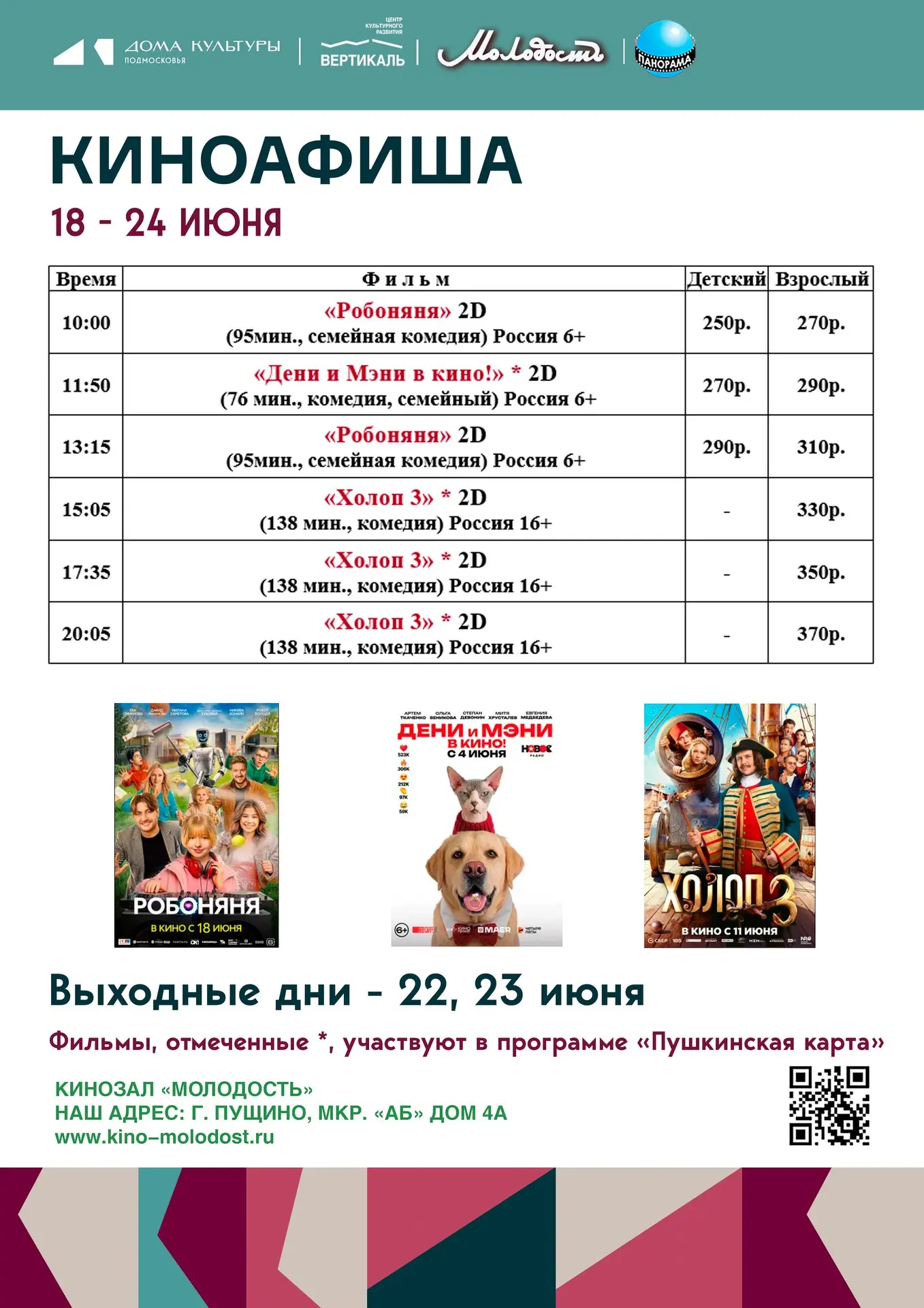 📽Расписание кинопоказов с 18 по 24 июня