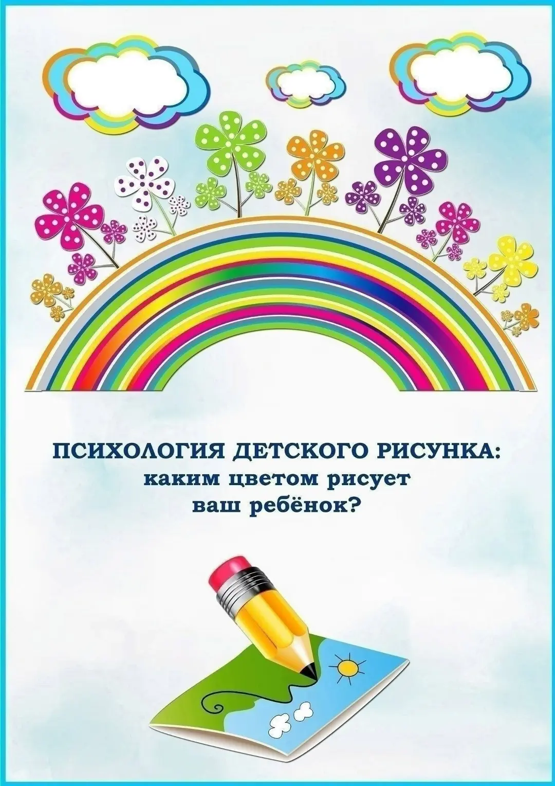 🎨🖌️ Психология детского рисунка.
Каким цветом рисует ваш ребенок?

#реабилитационныйцентрбелорецк 